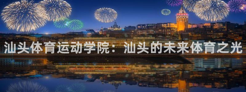 vsport体育官方集团官网：汕头体育运动学院：汕头