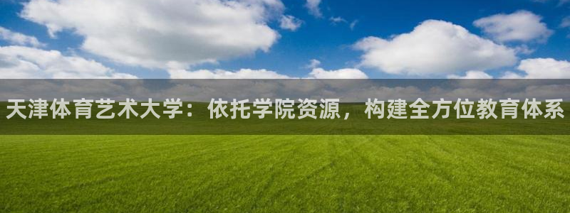 vsport体育官网下载招商电话地址：天津体育艺术大