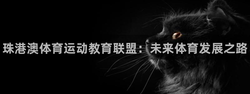 vsport体育官方正版app官网：珠港澳体育运动教