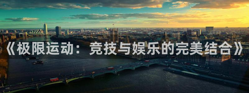 vsport体育官网下载注册：《极限运动：竞技与娱乐