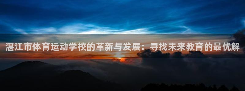 vsport体育官方正版app娱乐下载：湛江市体育运