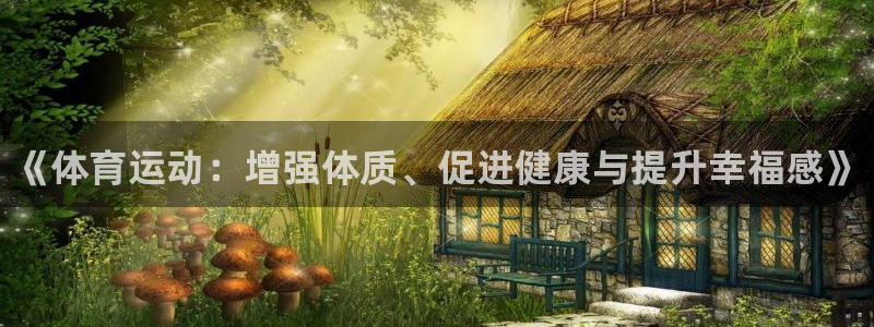 海南vsport体育官网下载：《体育运动：增强体质、