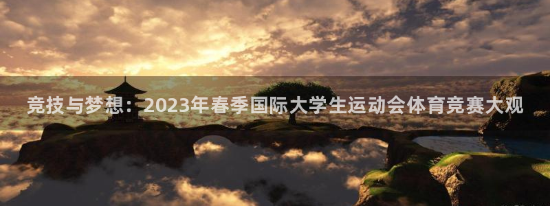 vsport体育官网下载：竞技与梦想：2023年春季