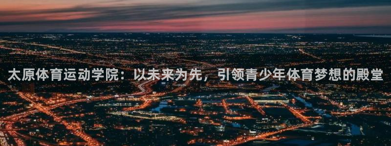 vsport体育官网下载平台APP：太原体育运动学院