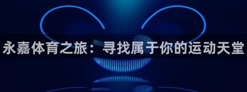 vsport体育官网下载招商电话：永嘉体育之旅：寻找