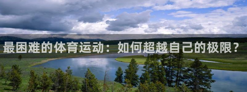 vsport体育官网下载联系电话：最困难的体育运动：