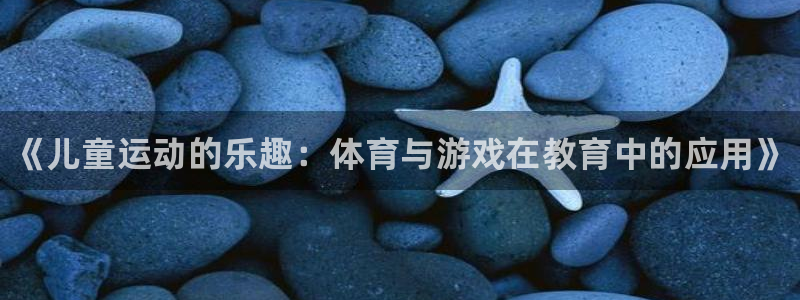 vsport体育官网下载平台是正规平台吗知乎：《儿童