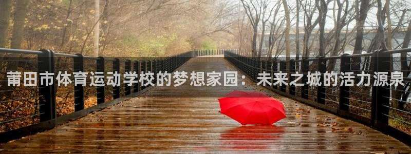 vsport体育官网下载注册：莆田市体育运动学校的梦