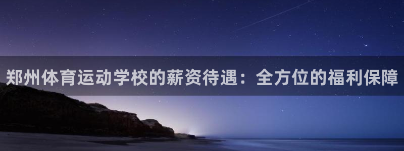 vsport体育官网下载娱乐：郑州体育运动学校的薪资