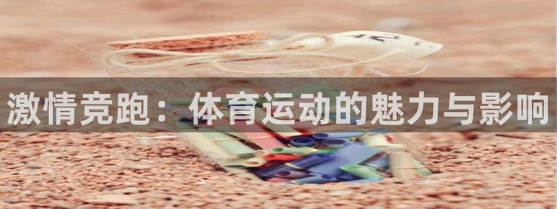 vsport体育官方正版app集团E.ON：激情竞跑