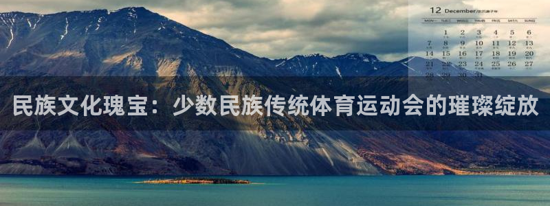 vsport体育官网下载平台注册流程视频：民族文化瑰