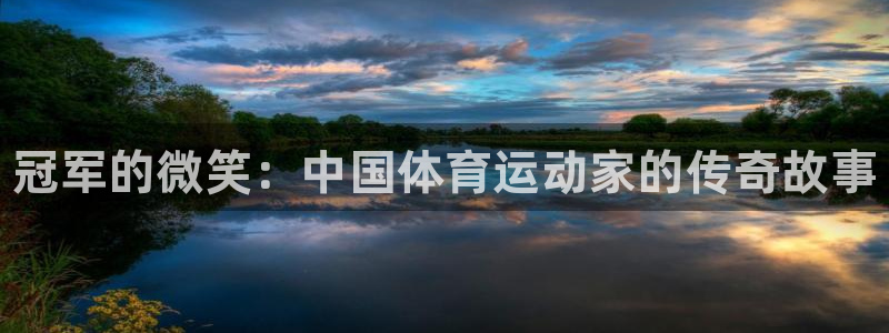 vsport体育官方正版app集团简介：冠军的微笑：