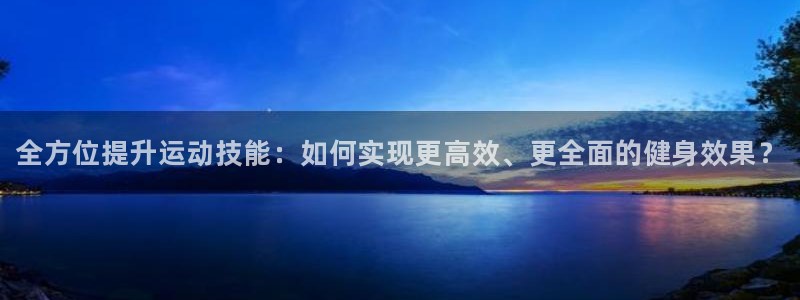 vsport体育官网下载：全方位提升运动技能：如何实