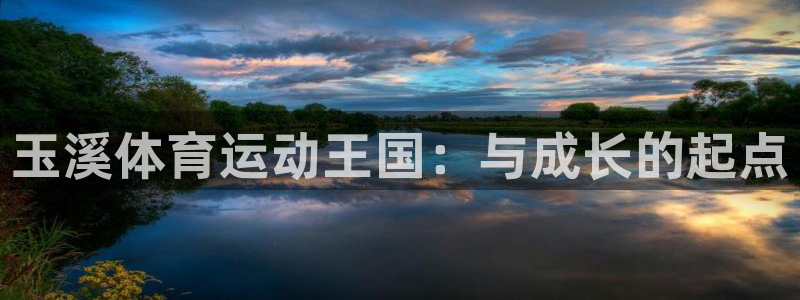 vsport体育官网下载开户：玉溪体育运动王国：与成