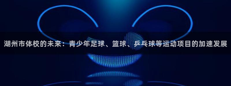 vsport体育官方正版app娱乐网站：湖州市体校的