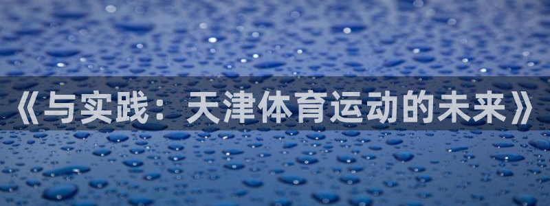 vsport体育官方正版app官方：《与实践：天津体育运动的