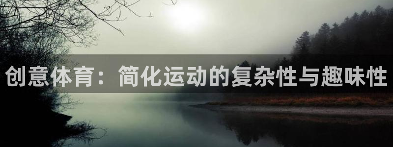 vsport体育官网下载平台：创意体育：简化运动的复杂性与趣
