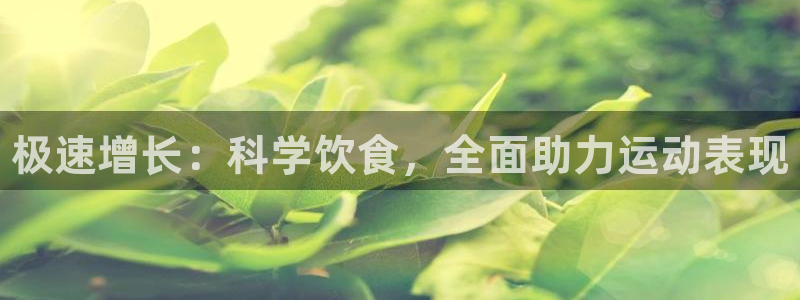 vsport体育官网下载招商电话地址查询：极速增长：科学饮食