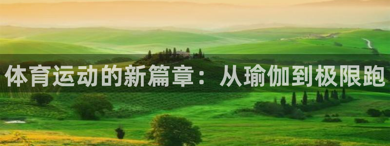 vsport体育官网下载招商电话号码是多少啊：体育运动的新篇