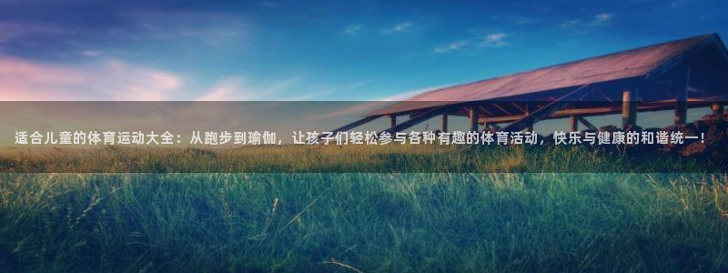 vsport体育官网下载招商电话号码查询：适合儿童的体育运动