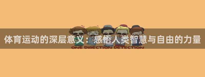 vsport体育官方正版app科技：体育运动的深层意义：感悟