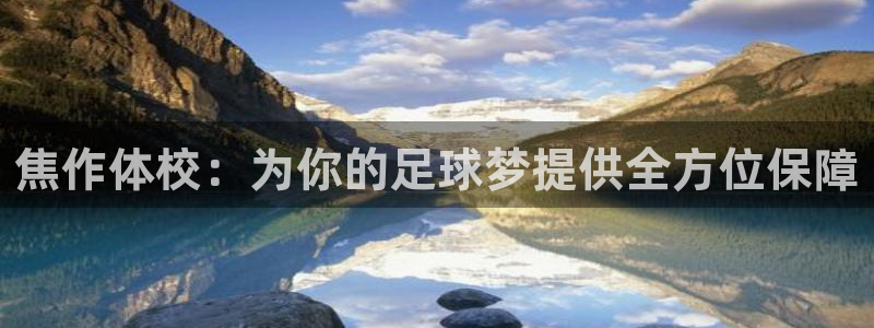 vsport体育官网下载平台APP：焦作体校：为你的足球梦提