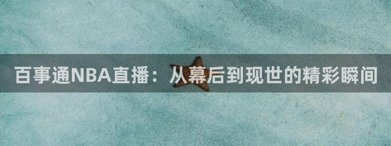 飞速直播在线直播：百事通NBA直播：从幕后到现世的精彩瞬间
