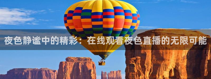 飞速篮球直播：夜色静谧中的精彩：在线观看夜色直播的无限可能
