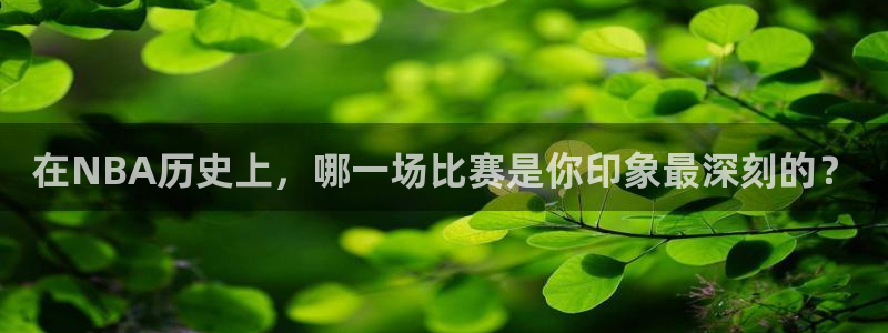 飞速体育：在NBA历史上，哪一场比赛是你印象最深刻的？